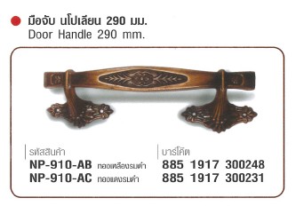 SKI - สกี จำหน่ายสินค้าหลากหลาย และคุณภาพดี | NAPOLEON #910-AC มือจับนโปเลียน ทองแดงรมดำ 290 mm (6 แผง/ลัง) ขายขั้นต่ำ 12 แผง